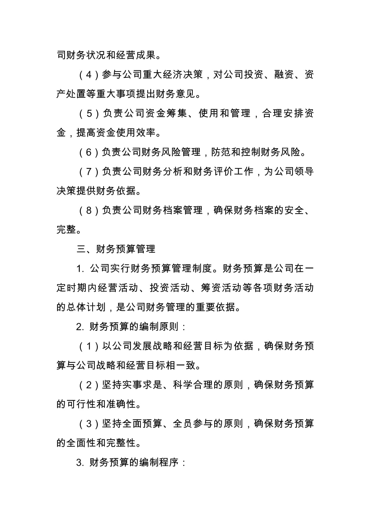 電腦軟硬件及配件公司財務管理制度