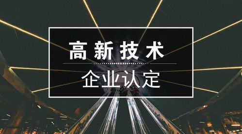 高新技術企業認定 申報條件、重點領域與新材料技術推廣服務解析
